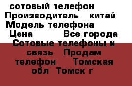 сотовый телефон  fly › Производитель ­ китай › Модель телефона ­ fly › Цена ­ 500 - Все города Сотовые телефоны и связь » Продам телефон   . Томская обл.,Томск г.